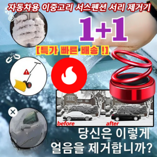 1+1 [99% 고객의 선택] 자동차용 이중고리 서스펜션 서리 제거기 차량용성에제거기 휴대용제빙기, [1+1] 전기 도금 레드(향편과 접착제 포함)