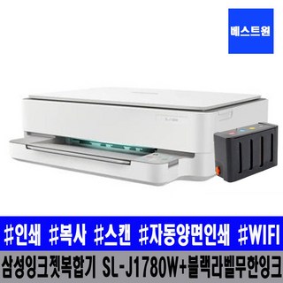 삼성전자 컬러 잉크젯복합기 SL-J1780W+무한잉크장착+충전검정 인쇄/복사/스캔/WIFI/자동양면인쇄