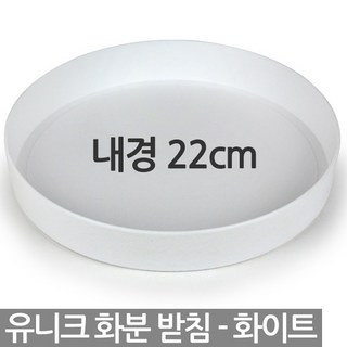 유니크 원형 화분 받침 - 화분받침 받침대 물받침 화분받침대 플라스틱받침 동그라미화분받침 원형화분받침 플라스틱화분받침, 04_한성_유니크원형받침(중)_화이트