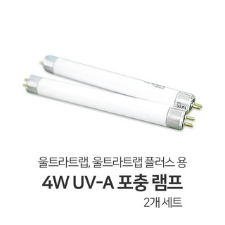 울트라트랩 울트라트랩플러스 전용 4w UV-A 포충 램프