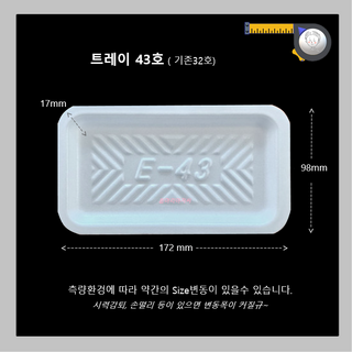 트레이43호 상품 이미지