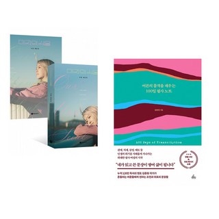 (이강 ) 미지의 서울 세트 - 전2권 + (김종원) 어른의 품격을 채우는 100일 필사 노트 (전2권)