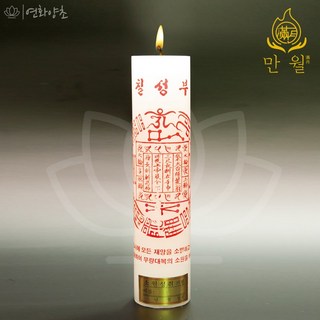 연화양초 만월 원백부적초 칠성부 기도초 법당초 불교초, 20개