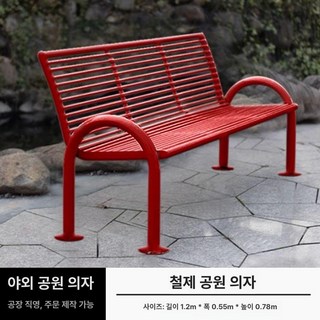 철제 야외 벤치 정원 펜션 의자