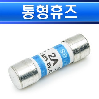 통형휴즈-2A-14파이-51mm-SB-C1-AC500 DC250V 카트리지휴즈 고압휴즈 선박용 퓨즈 고압퓨즈, 통형휴즈 2A/552196, 1개