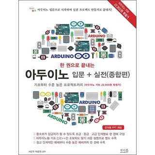 한 권으로 끝내는 아두이노 입문 + 실전(종합편):기초부터 수준 높은 프로젝트까지, 앤써북