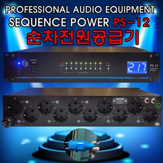 E3 PS-12 순차전원공급기 전원공급기