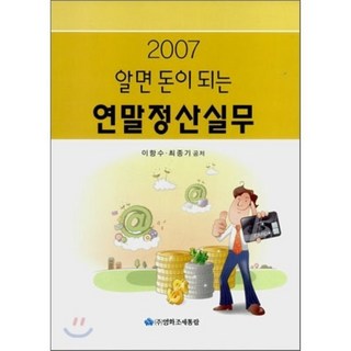 연말정산실무 2007 : 알면 돈이 되는, 영화조세통람(조세통람), 이항수,최종기 공저