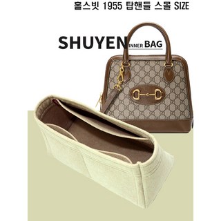 홀스빗 1955 스몰 탑핸들백 명품 이너백 백인백 GG 탑핸들 621220 맞춤 TYPE-1.2mm/2mm