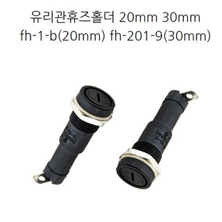 FH-1-B FH-201-9 30mm 20mm Fuse Holder 유리관 휴즈홀더, FH-201-9(30mm), 1개