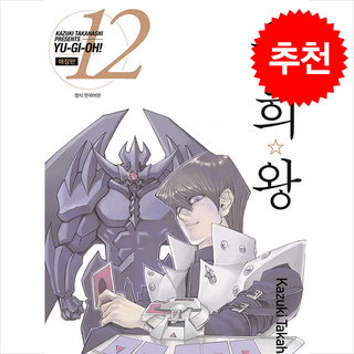 유희왕 애장판 12 + 쁘띠수첩 증정, 대원씨아이(만화), 다카하시 카즈키