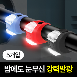 일상포인트 강력발광 LED 자전거 전조등 라이트, 5개, 블랙