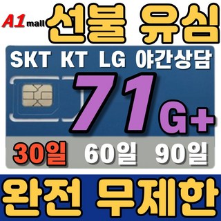 에이원몰 SKT U+ 010전화 데이터 완전 무제한 선불유심 칩 선불폰 본인 인증문자 가능, 71GB+ 무제한, 30일, 1개, 71GB