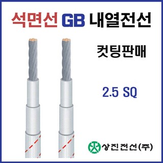 석면선 내열 전선 GB 2.5SQ 10M 컷팅 판매 (23588), 1개 전열선 석면선 내열 전선 GB 2.5SQ 10M 컷팅 판매 (23588), 1개 전열선