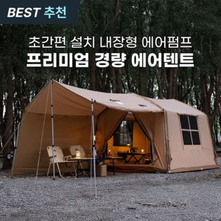 로로와형제들 에어텐트 원터치 자동 글램핑 감성 확장형 공기주입식 가족 캠핑 텐트, 확장타프