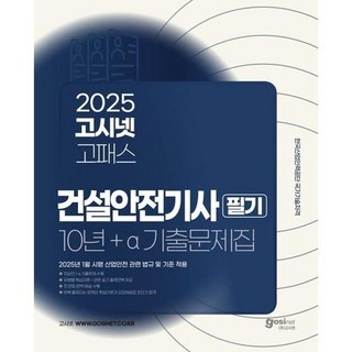 [고시넷] 2025 고시넷 고패스 건설안전기사 필기 10년+a 기출문제집, 없음