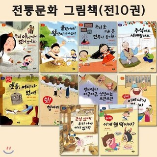 [전집] 전통문화그림책 1~10권(전10권) : 추석에도세배할래요/물렀거라!왕딱지나가신다/우리옷고운옷한복이좋아요/우리아이가없어졌어요/맷돌 어이가없네/쉿항아리..., 노란우산(전집)