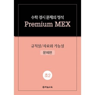 수학 경시 문제의 정석 Premium MEX 초2 규칙성/자료와 가능성, 수학영역, 초등2학년