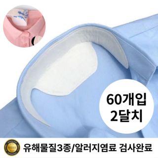 파인버플 와이셔츠 목때 오염방지 패드