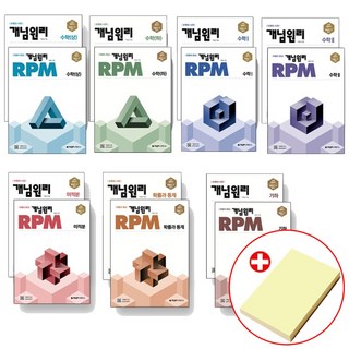 2024 개념원리+RPM 알피엠 고등수학 선택, 개념원리+RPM 고등수학 미적분 세트