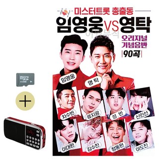 SD카드 + 효도라디오 미스터트롯 총출동 임영웅 vs 영탁, 쿠T 본상품선택