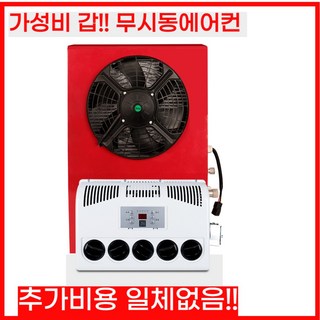 화물차 무시동에어컨 DC 차량용 트럭 지게차 인버터 에어컨, 02세로형/24v(레드)