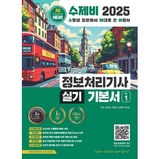 2025 수제비 정보처리기사 실기 기본서 1~2권, 윤영빈, 서용욱, 김학배, 박인상(저), 수제비출판사