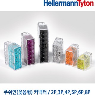 헬러만타이툰 3P 꽂음형커넥터 푸쉬인커넥터 콘넥터 HellermannTyton 낱개 판매, 1개