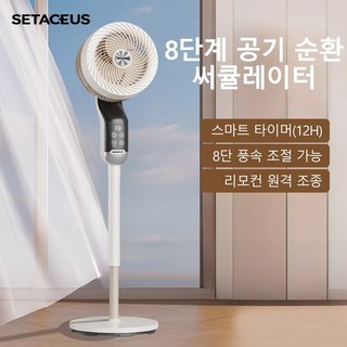 SETACEUS 스탠드 선풍기 270도 스마트 리모컨 저소음 에어 써큘레이터 8단 가정용 회전형 공기순환 살구색