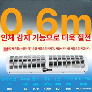 업소용 에어 커튼 매장 날벌레차단 먼지차단 자동문, 0.6미터 인체감지