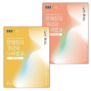 선물+2025년 EBS 윤혜정의 개념의 나비효과 입문편 2권 독서 문법 본책+워크북 세트