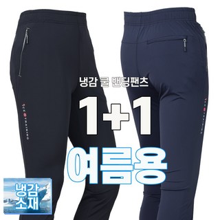 워킹맨 아울렛 1+1 봄 여름 시즌 시원한 아이스 쿨링 스판 바지 냉감 기능성 바지 작업복 근무복 츄리닝 하의 아웃도어 스포츠웨어 BS200
