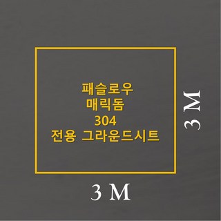 방수포 패슬로우 매릭돔 사용 모습