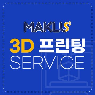 3D프린터 출력 서비스