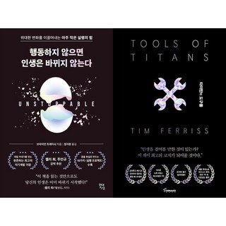 [하나북 세트] 행동하지 않으면 인생은 바뀌지 않는다＋타이탄의 도구들 (블랙 에디션)