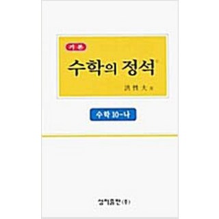 기본 수학의 정석 10-가 홍성대 성지출판 2007개정판, 수학영역