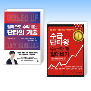 (원정연(만쥬) x 고명환) 원칙으로 수익 내는 단타의 기술 + 수급단타왕 수급매매 절대비기 (전2권)