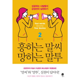 흥하는 말씨 망하는 말투 2:성공하는 사람들의 긍정언어 실천하기, 나무옆의자, 이상헌