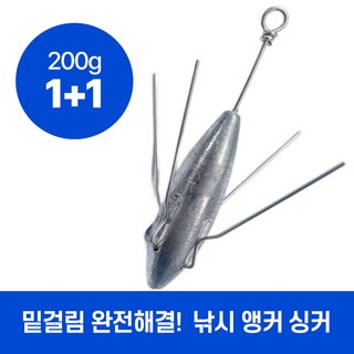 하루모리 낚시 바닥고정싱커 앵커 봉돌무게추1+1, 1세트, 2개입