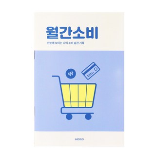 인디고 월간소비 플래너