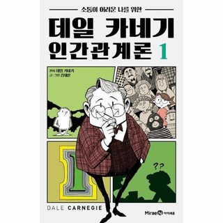 소통이 어려운 나를 위한 데일 카네기 인간관계론 1, 상품명