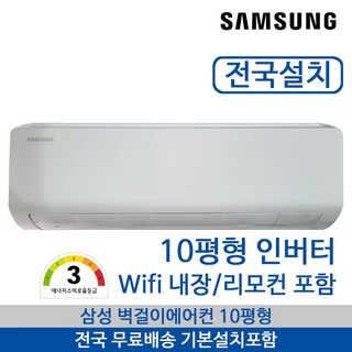 삼성 벽걸이에어컨 인버터 와이파이내장 10평형 AR50F10D13HT 빠른설치 기본설치포함 10평형 제주도 가능, AR50F10D13HNKO, 일반배관형