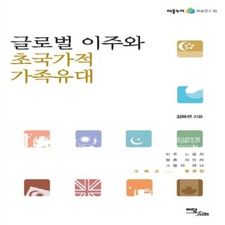 이담북스 새책-스테이책터 [글로벌 이주와 초국가적 가족유대] -이주 노동자 결혼 이민자 그들의 자녀 그리고...한국인-어울누리 학술, 글로벌 이주와 초국가적 가족유대, NSB9788926861257
