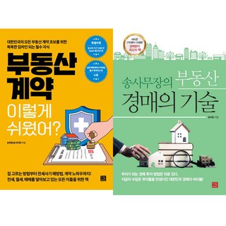 송희창(송사무장) 2권세트 - 부동산 계약 이렇게 쉬웠어 ＋ 송사무장의 부동산 경매의 기술