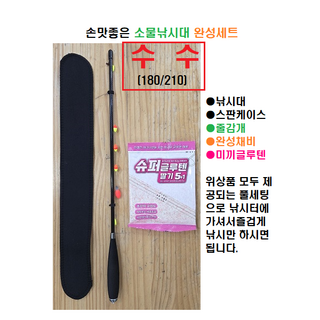소물낚시완성세트 수수(180/210) 손맛좋은 소물낚시대 납자루 소물붕어 피래미 갈겨니 징거미새우 소형은어 버들치등, 수수180