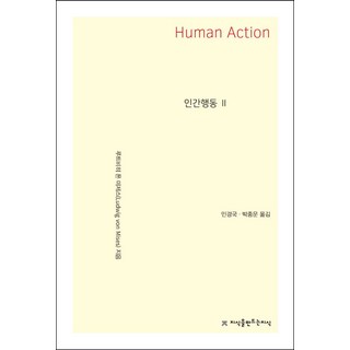 인간행동 2, 지식을만드는지식, 루트비히 폰 미제스 저/민경국,박종운 공역