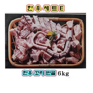 한우선물세트E-한우 꼬리반골6kg, 1세트