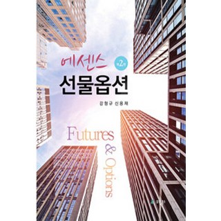NSB9791162881576 새책-스테이책터 [에센스 선물옵션] -제2판--유원북스-감형규.신용재 지음-재무/금융-20220820 출간-판형 173x2, 에센스 선물옵션, 에센스 선물옵션 대표 이미지 - 선물옵션 책 추천