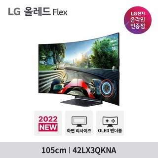 LG 올레드 플렉스 42LX3QKNA