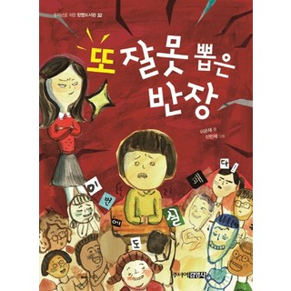 또 잘못 뽑은 반장, 주니어김영사, 중학년을 위한 한뼘도서관 시리즈